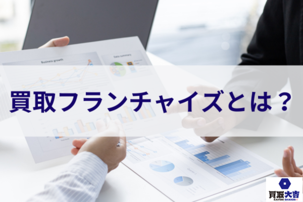 買取フランチャイズとは？