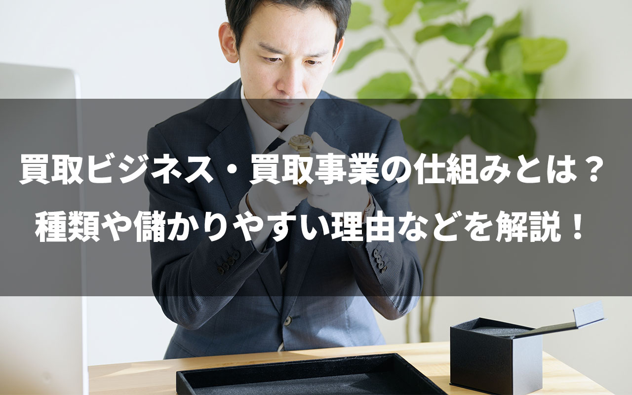 女性1人が独立開業できる業種ランキング！独立の方法や注意点を解説 | 【買取大吉】フランチャイズ加盟店募集