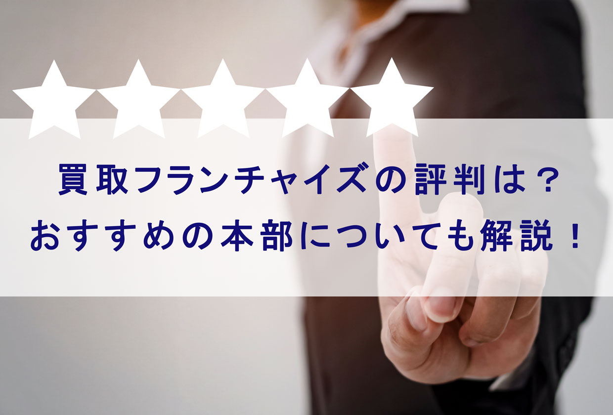 買取フランチャイズの評判は？おすすめの本部についても解説！ | 【買取大吉】フランチャイズ加盟店募集