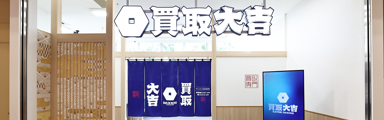 1_買取フランチャイズ_まずは資料を取り寄せてみよう！