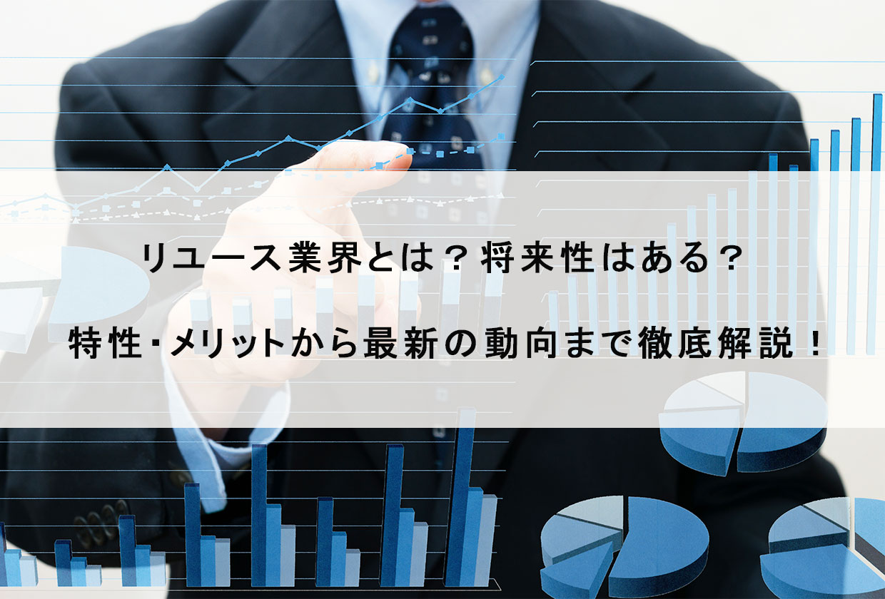 リユース業界とは？将来性はある？特性・メリットから最新の動向まで徹底解説！ | 【買取大吉】フランチャイズ加盟店募集