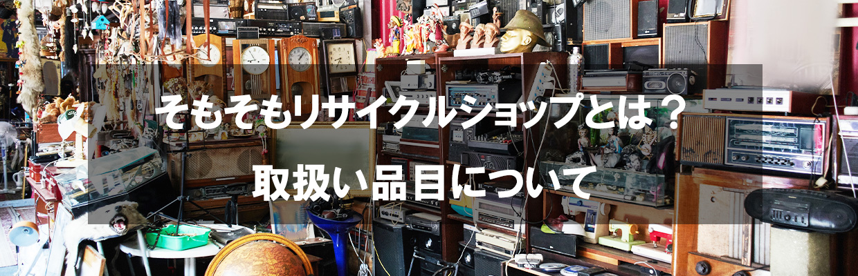 リサイクルショップを開業・経営するために必要な資格・資金や流れなど 