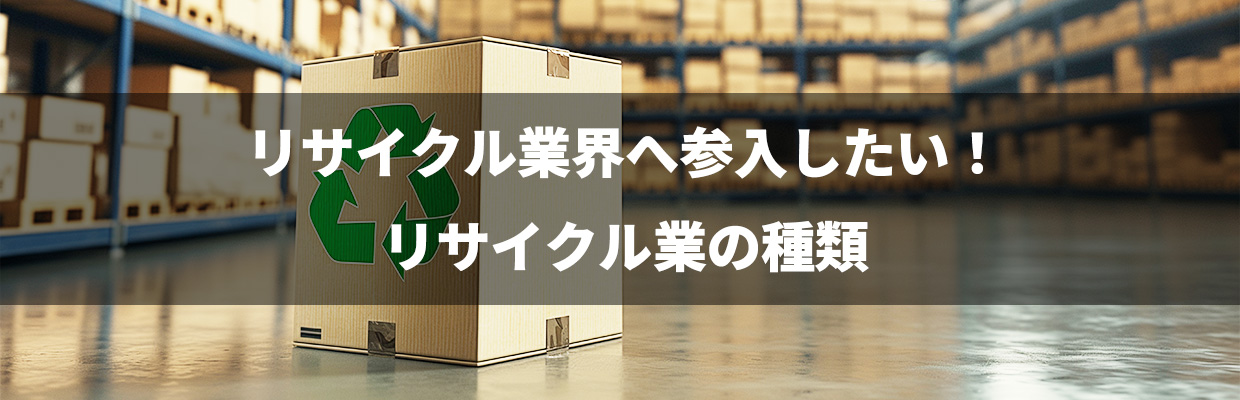 5_リサイクル業_リサイクル業界へ参入したい！リサイクル業の種類