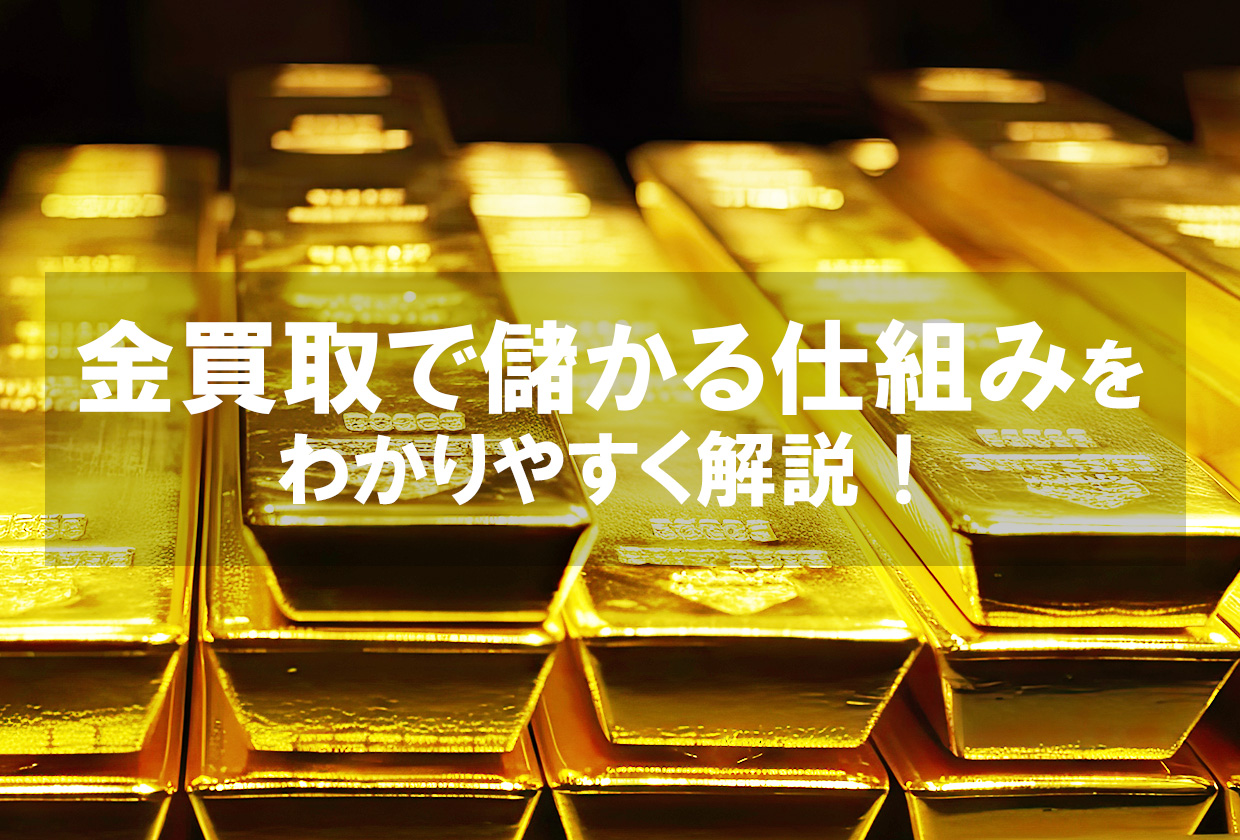 金買取で儲かる仕組みをわかりやすく解説！ | 【買取大吉】フランチャイズ加盟店募集