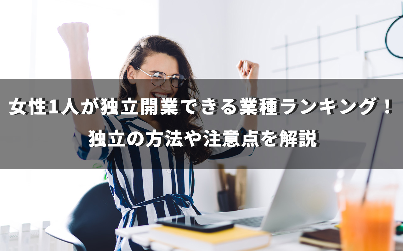 女性1人が独立開業できる業種ランキング！独立の方法や注意点を解説 | 【買取大吉】フランチャイズ加盟店募集