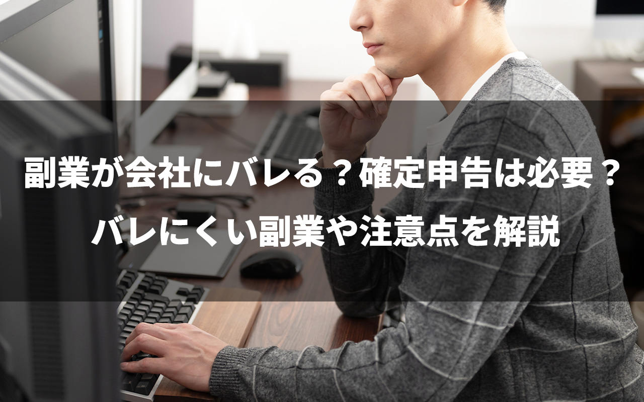 副業が会社にバレる？確定申告は必要？バレにくい副業や注意点を解説 | 【買取大吉】フランチャイズ加盟店募集