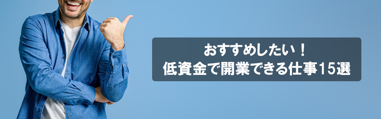 6_低資金で開業できる仕事_おすすめしたい！低資金で開業できる仕事15選