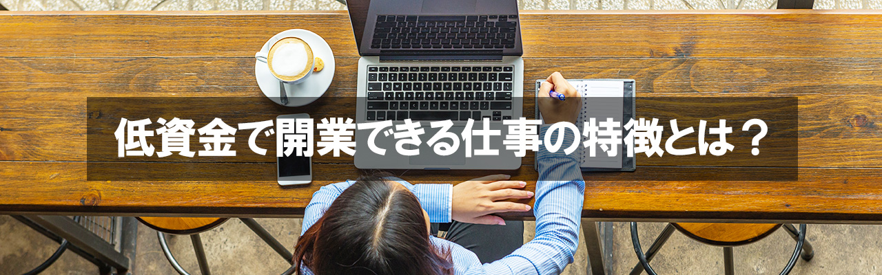 低資金で開業できる仕事の特徴とは？
