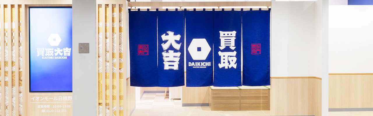 低資金で買取ビジネスを始めるなら「買取大吉」