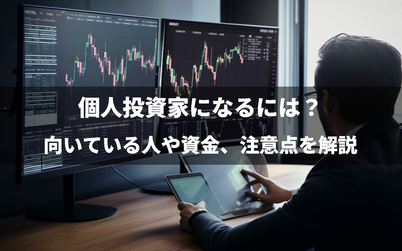 個人投資家になるには？向いている人や資金と注意点を解説 | 【買取大吉】フランチャイズ加盟店募集