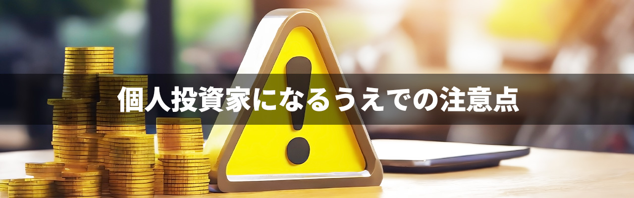 6_投資家になる_個人投資家になるうえでの注意点