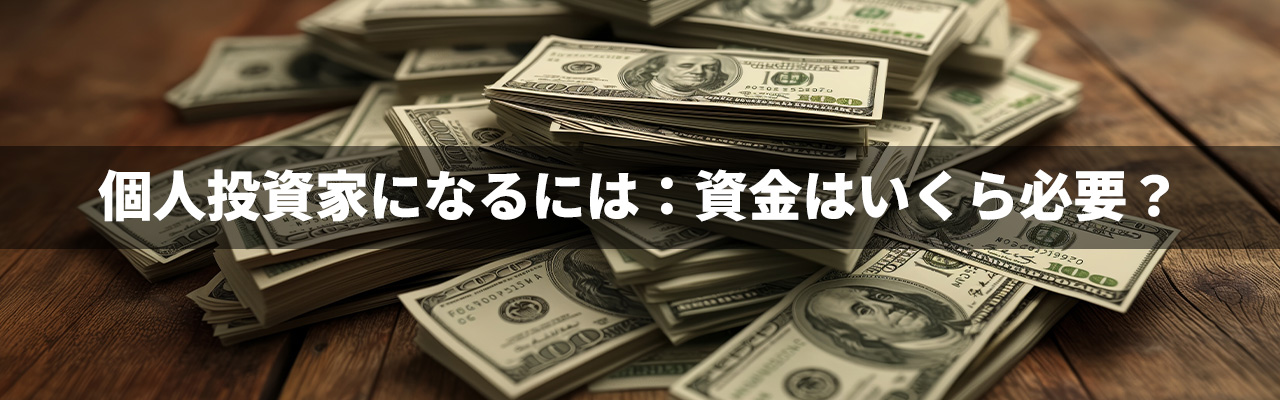 6_投資家になる_個人投資家になるには：資金はいくら必要？