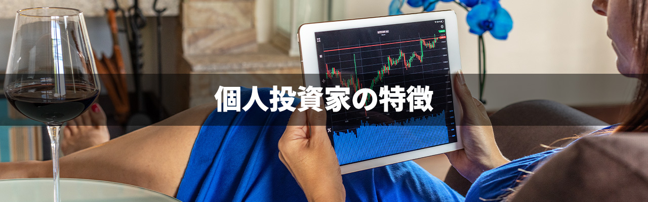 6_投資家になる_個人投資家の特徴