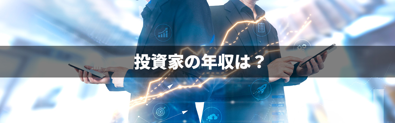 6_投資家になる_投資家の年収は？_3
