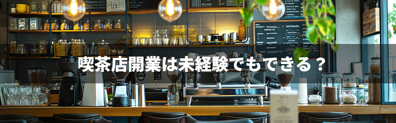 8_喫茶店 開業 未経験_喫茶店開業は未経験でもできる？