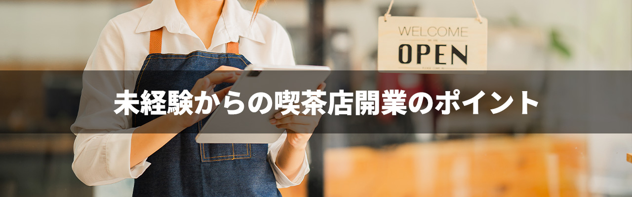 8_喫茶店 開業 未経験_未経験からの喫茶店開業のポイント