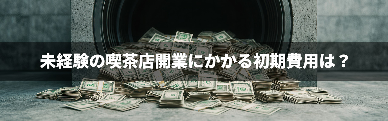 https://www.kaitori-daikichi.jp/fc/wp/wp-content/uploads/2025/01/8_喫茶店-開業-未経験_未経験の喫茶店開業にかかる初期費用は？