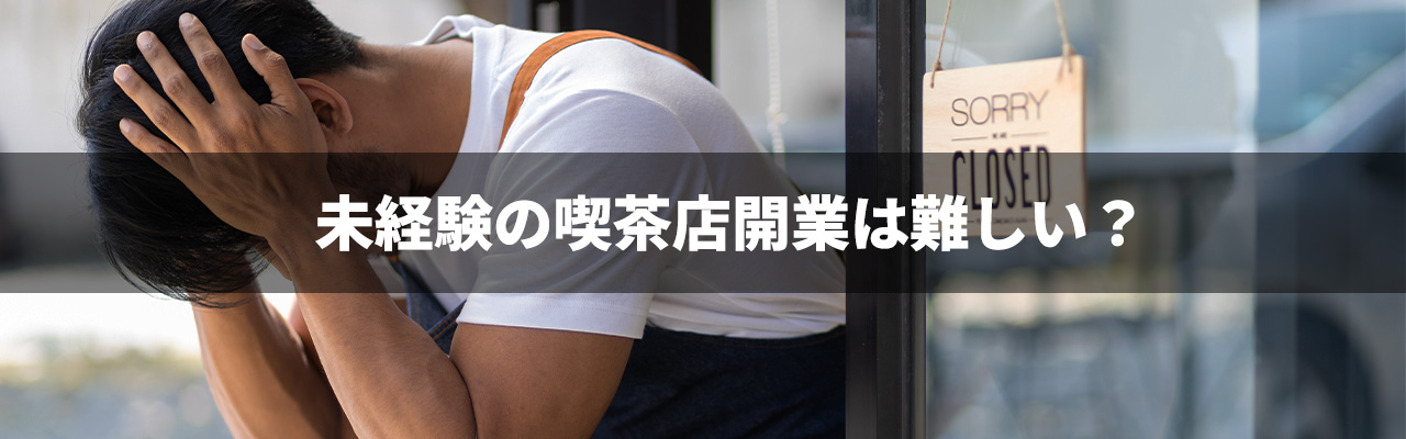 8_喫茶店 開業 未経験_未経験の喫茶店開業は難しい？