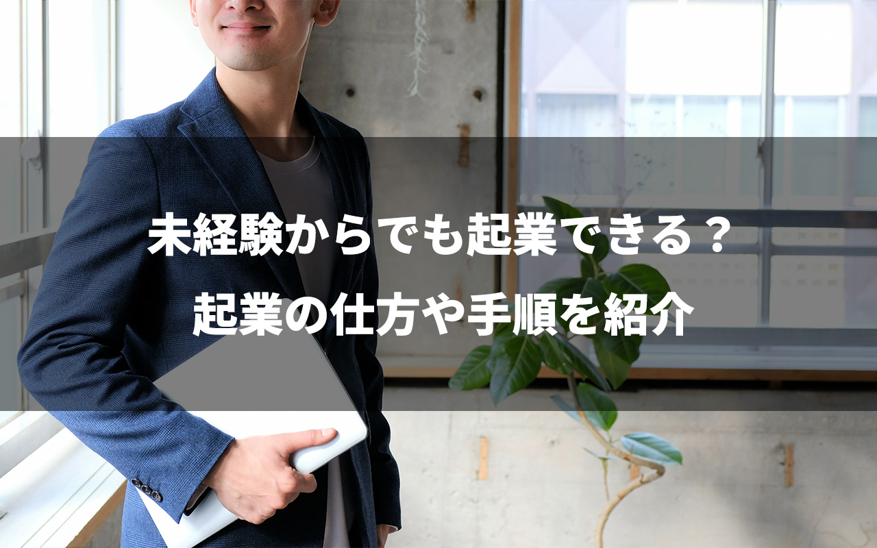 未経験からでも起業できる？起業の仕方や手順を紹介 | 【買取大吉 