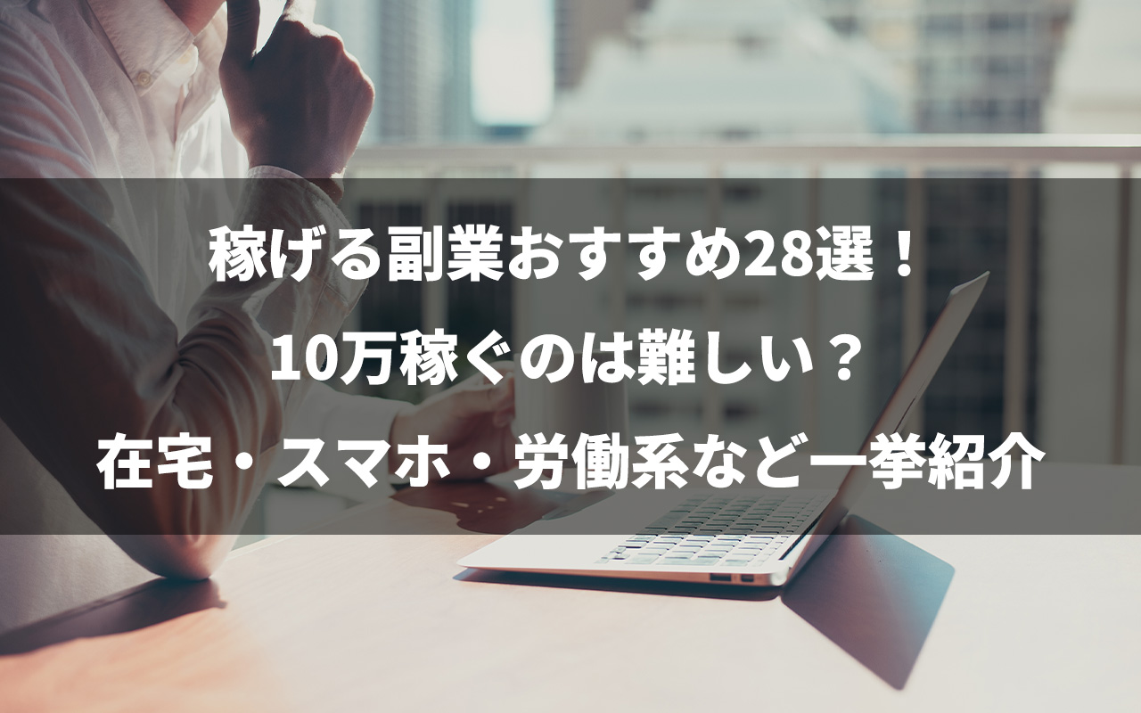 稼げる副業おすすめ28選！10万稼ぐのは難しい？在宅・スマホ・労働系など一挙紹介 | 【買取大吉】フランチャイズ加盟店募集