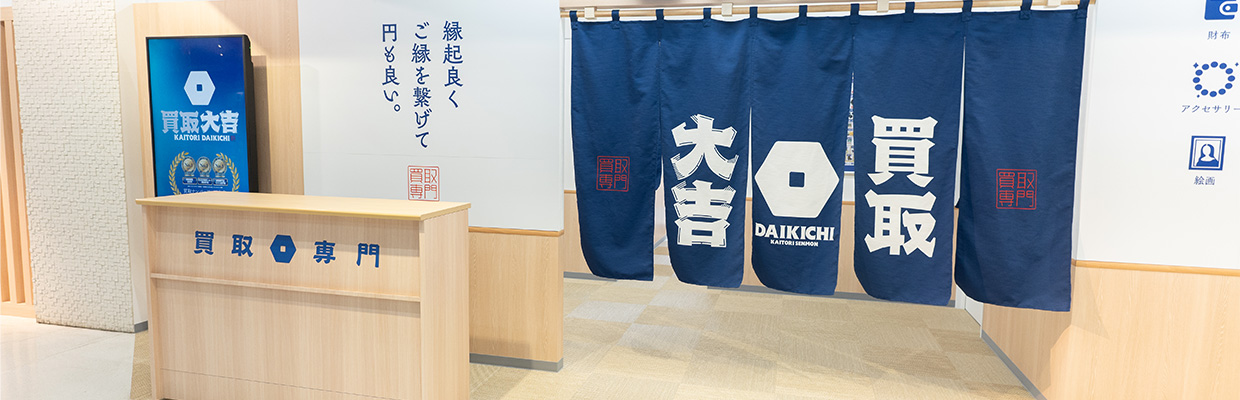 3_起業 資金調達_買取専門店での起業は「買取大吉」にお任せください