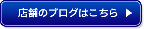 店舗ブログはこちら