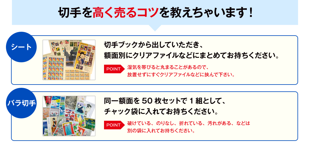 切手を高く売るコツを教えちゃいます！