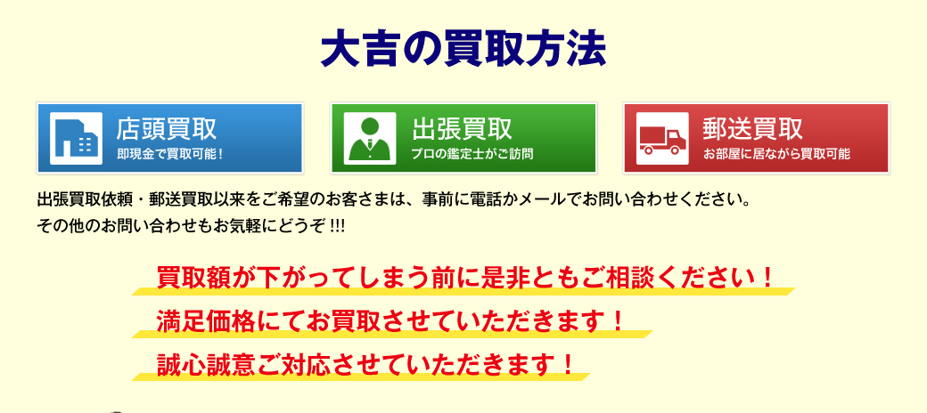 大吉の買取方法