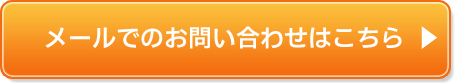 メールでのお問い合わせはこちら