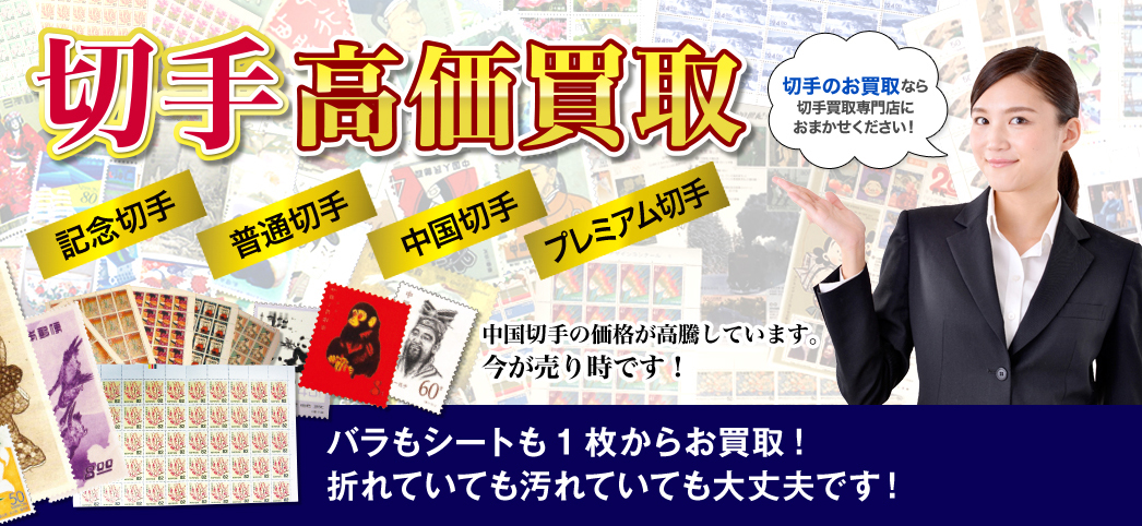 切手高額買取