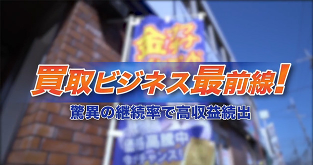 買取ビジネス最前線！驚異の継続率で高収益続出
