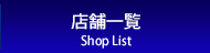 店舗一覧