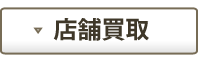 店頭買取