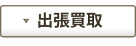 出張買取
