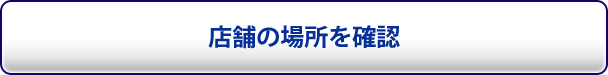 店舗の場所を確認
