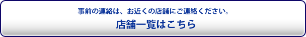 店舗一覧はこちら