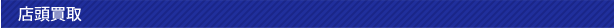 店頭買取
